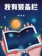 我有装备栏无防盗无错