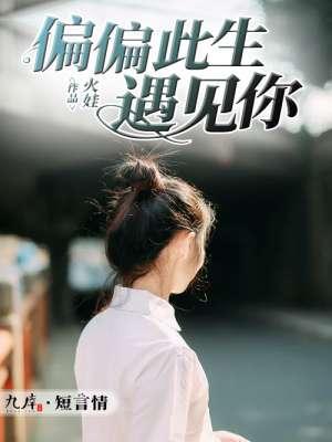 偏偏遇见你视频