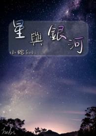 银河与星斗0
