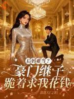 后妈担心继子抢家产