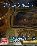 花与剑与法兰西第几章推到萝拉