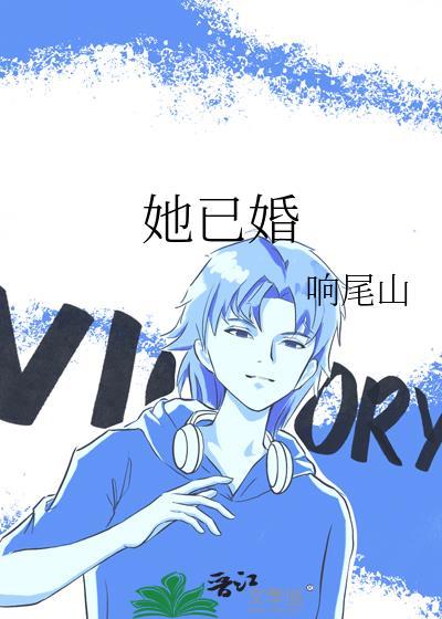 她已婚by响尾山