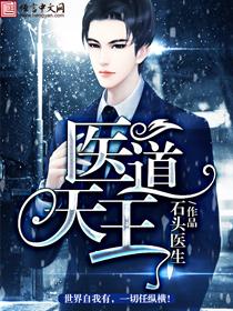 医道至尊王医生无弹窗免费全文阅读