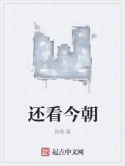 还看今朝的还读什么