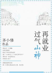 过气山神再就业gl