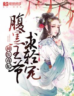 神医毒妃腹黑王爷求轻宠