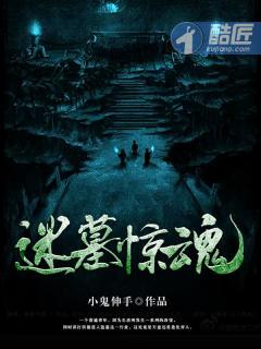 惊魂墓地