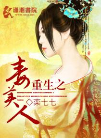 重生之毒妃 最新章节 无弹窗