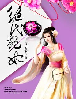 绝代艳妃在线观看