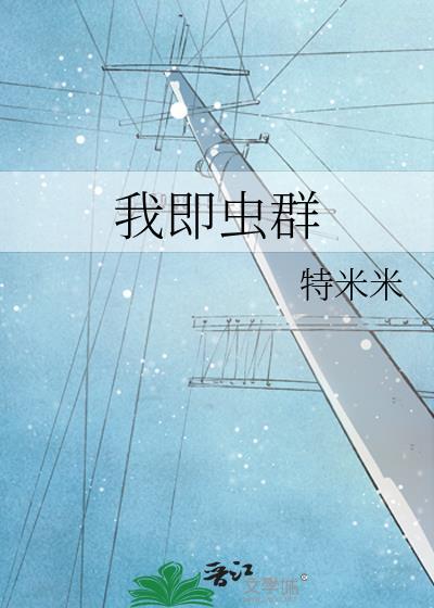 我即虫群by北极小鲸鱼