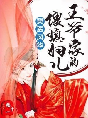 王爷娇宠傻妃家中宝免费阅读