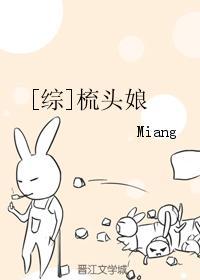 梳头娘miang