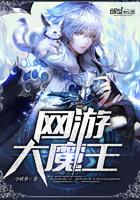 有大魔王的游戏