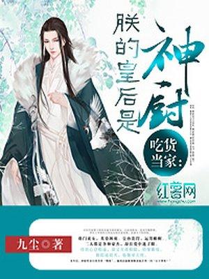 吃货皇后2