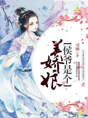 侯爷是个美娇娘 司琉