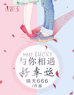 与你相遇好幸运可我已失去为你泪流满面的权利