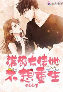 满级大佬她不想爆红