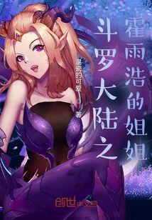 斗罗大陆之霍雨浩姐姐