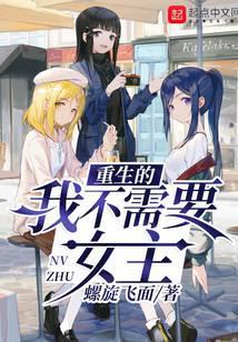 重生的我不需要女主 螺旋飞面