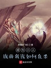 成为小人的原因