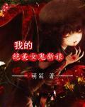 我的女鬼保镖