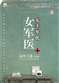 七十年代女军医在线阅读