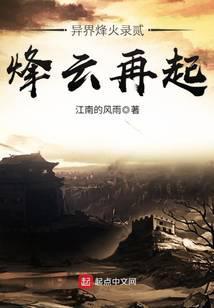 异界烽火录2再起烽火