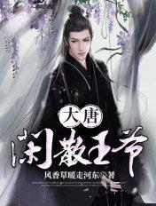 大唐之闲散王爷