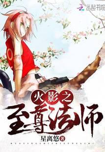 火影之至尊魔法师