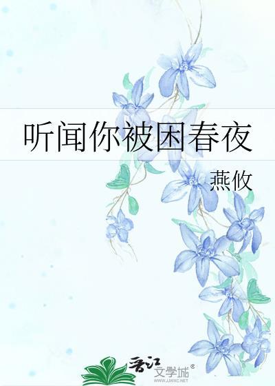 听闻你被困春夜乔闻川最新章节