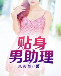 贴身助理的甜蜜