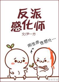 和反派谈恋爱的正确姿势全文