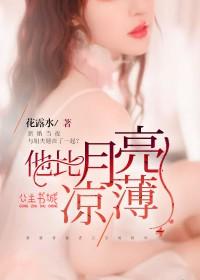 他比月亮凉薄顾寻安txt