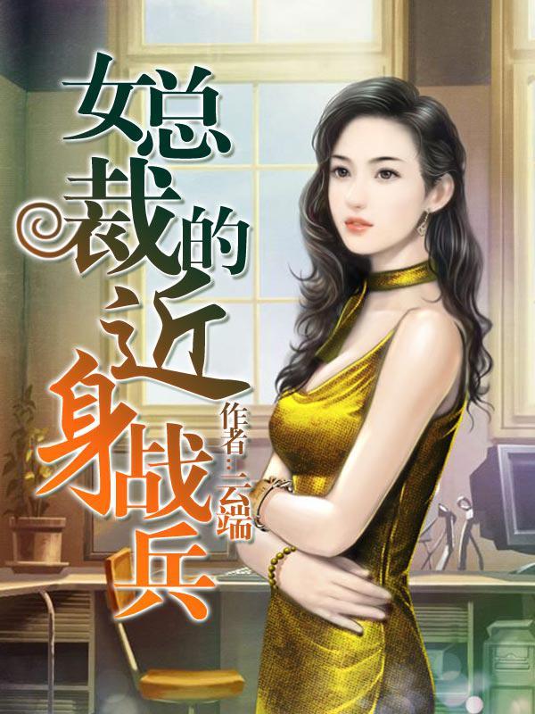 女总裁的近身兵王结局是什么