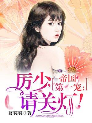 帝国第一宠重生厉太太