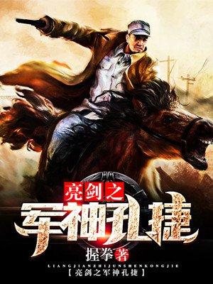 亮剑孔捷