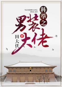科举之男装大佬笔趣阁