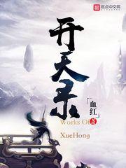 开天录男主几个老婆