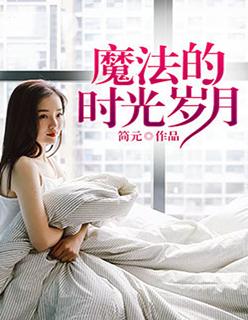 魔法岁月读后感1500字