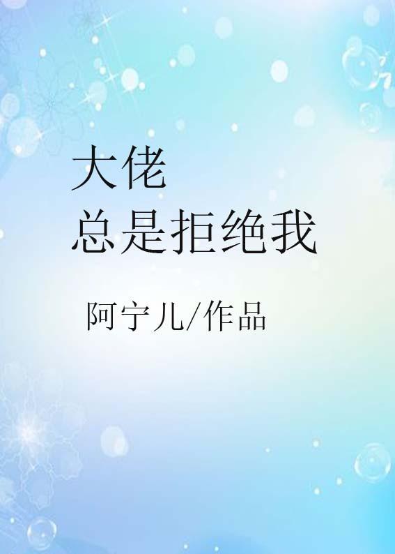 大佬总想撩我尾巴免费阅读