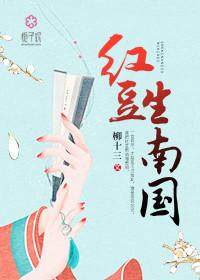 红豆生南国的红豆图片