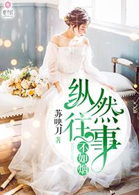 往事并不如烟的意思
