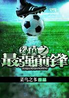 绿茵之最强前锋苏克最新章节更新内容