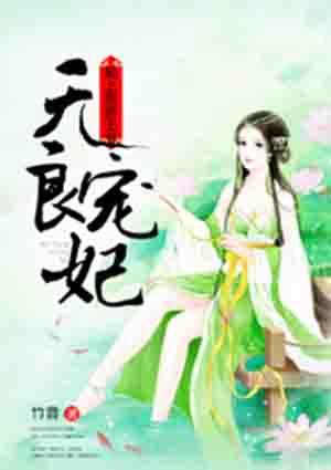 无良王爷俏医妃完结免费