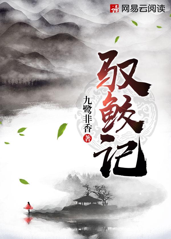 驭鲛记免费阅读全集