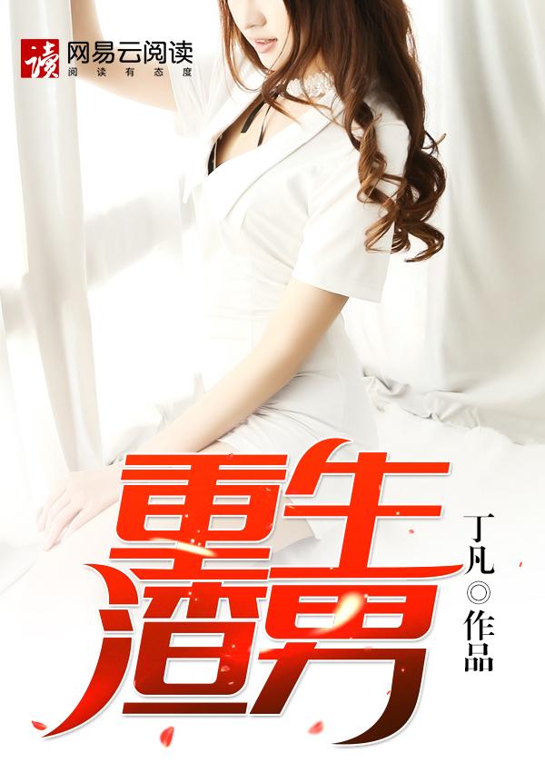 重生渣男弥补前世妻子短剧