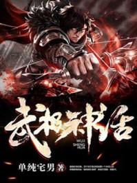 武极神话修为划分