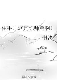 住手这是你师弟啊剧透