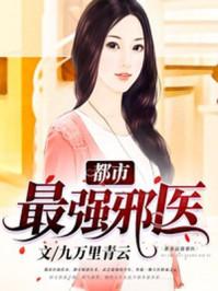 都市最强邪王