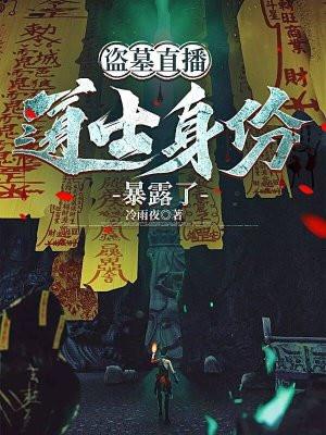 直播盗墓小哥